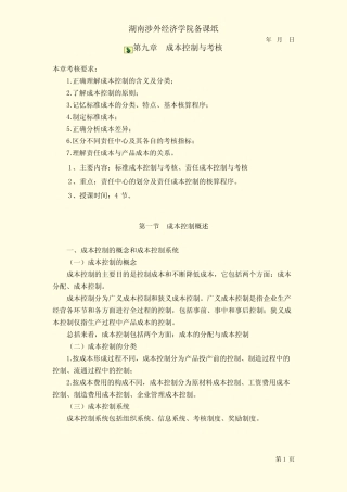 000156成本会计教案第九章 成本控制与考核