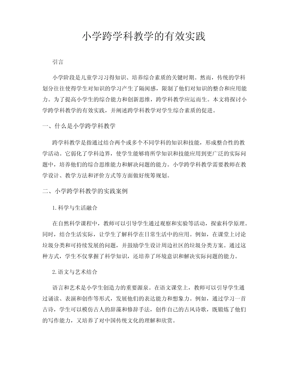 小学跨学科教学的有效实践_第1页