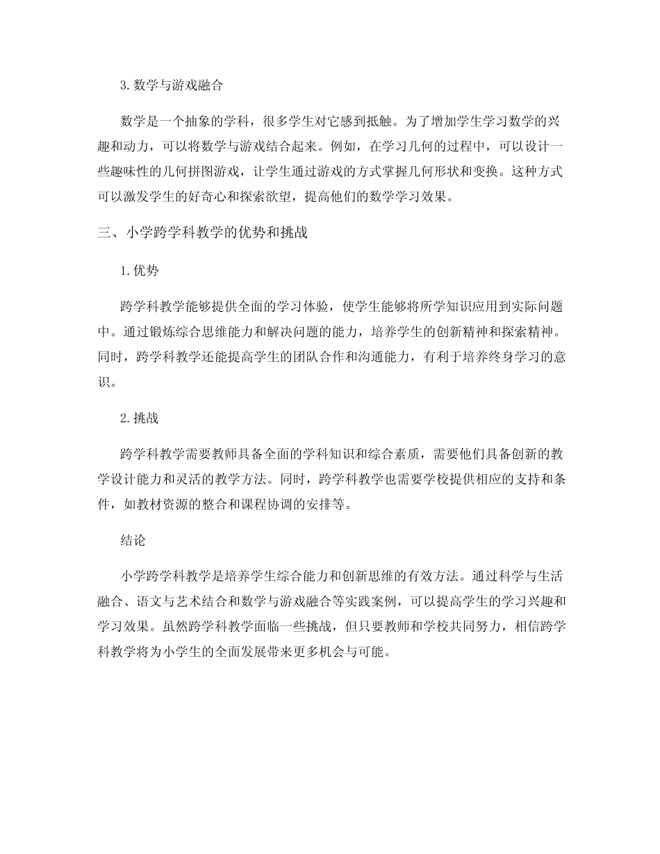 小学跨学科教学的有效实践_第2页