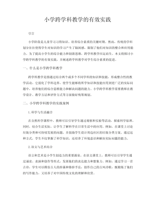 小学跨学科教学的有效实践