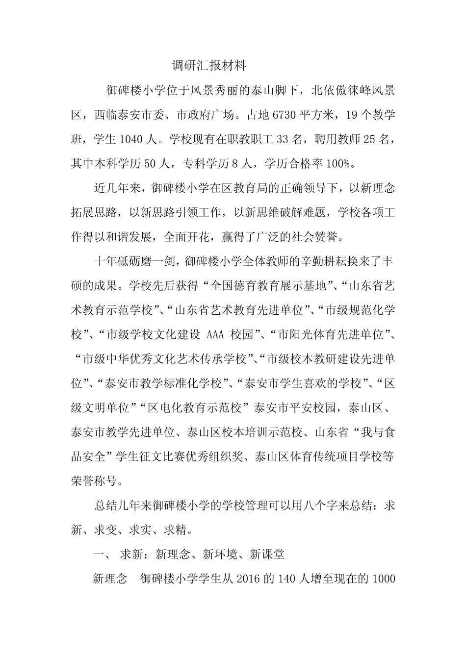 御碑楼小学调研汇报(3稿)_第1页