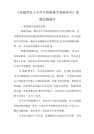 《双减背景下小学生唱歌教学策略研究》课题结题报告