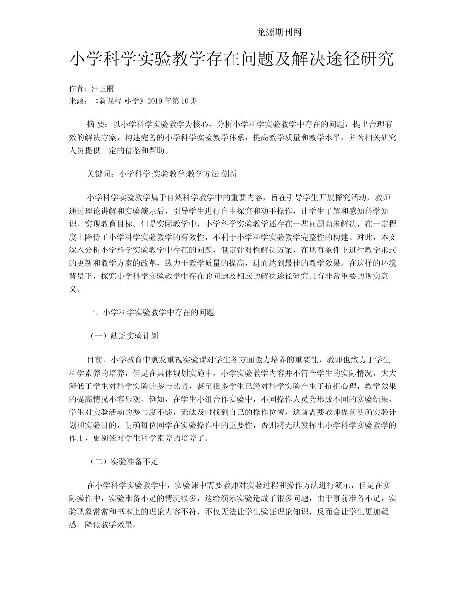 小学科学实验教学存在问题及解决途径研究_第1页