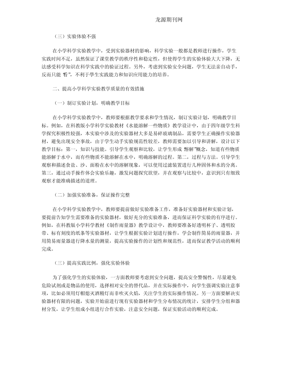 小学科学实验教学存在问题及解决途径研究_第2页
