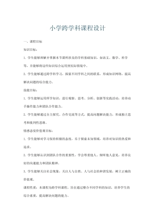 小学跨学科课程设计
