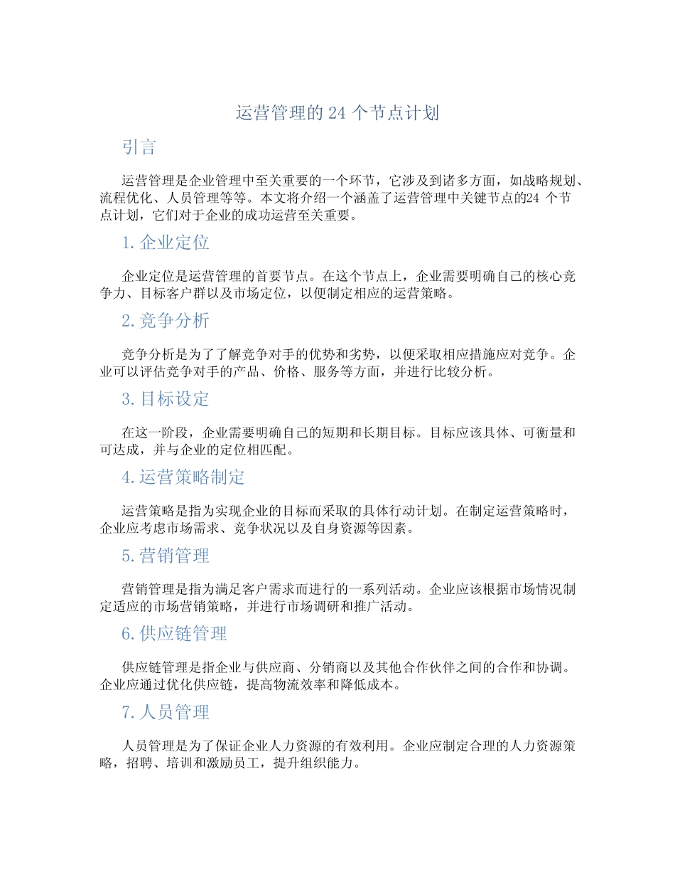 运营管理的24个节点计划_第1页