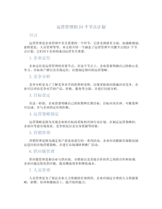运营管理的24个节点计划