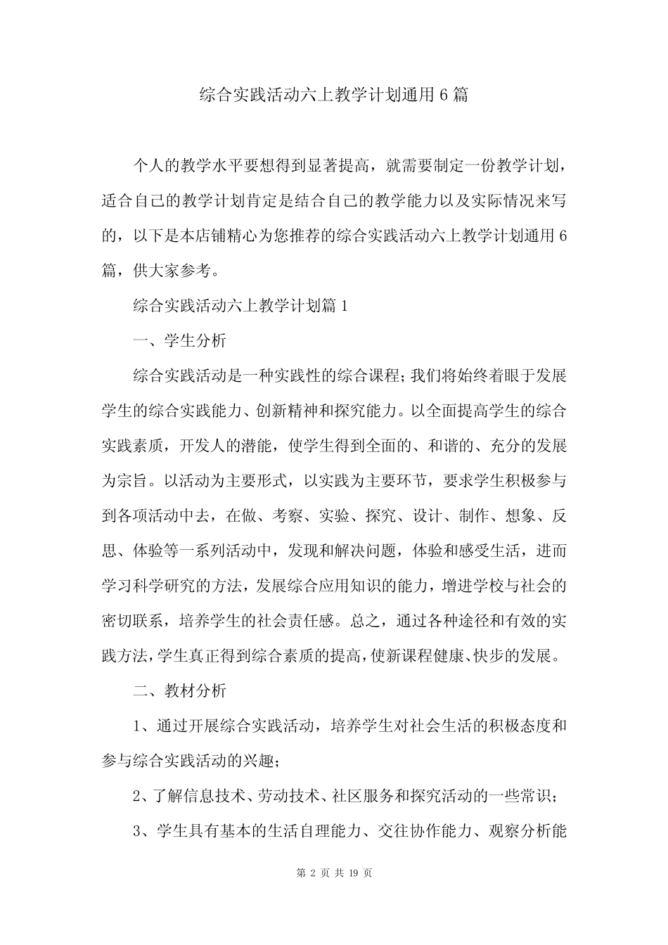 综合实践活动六上教学计划通用6则_第2页