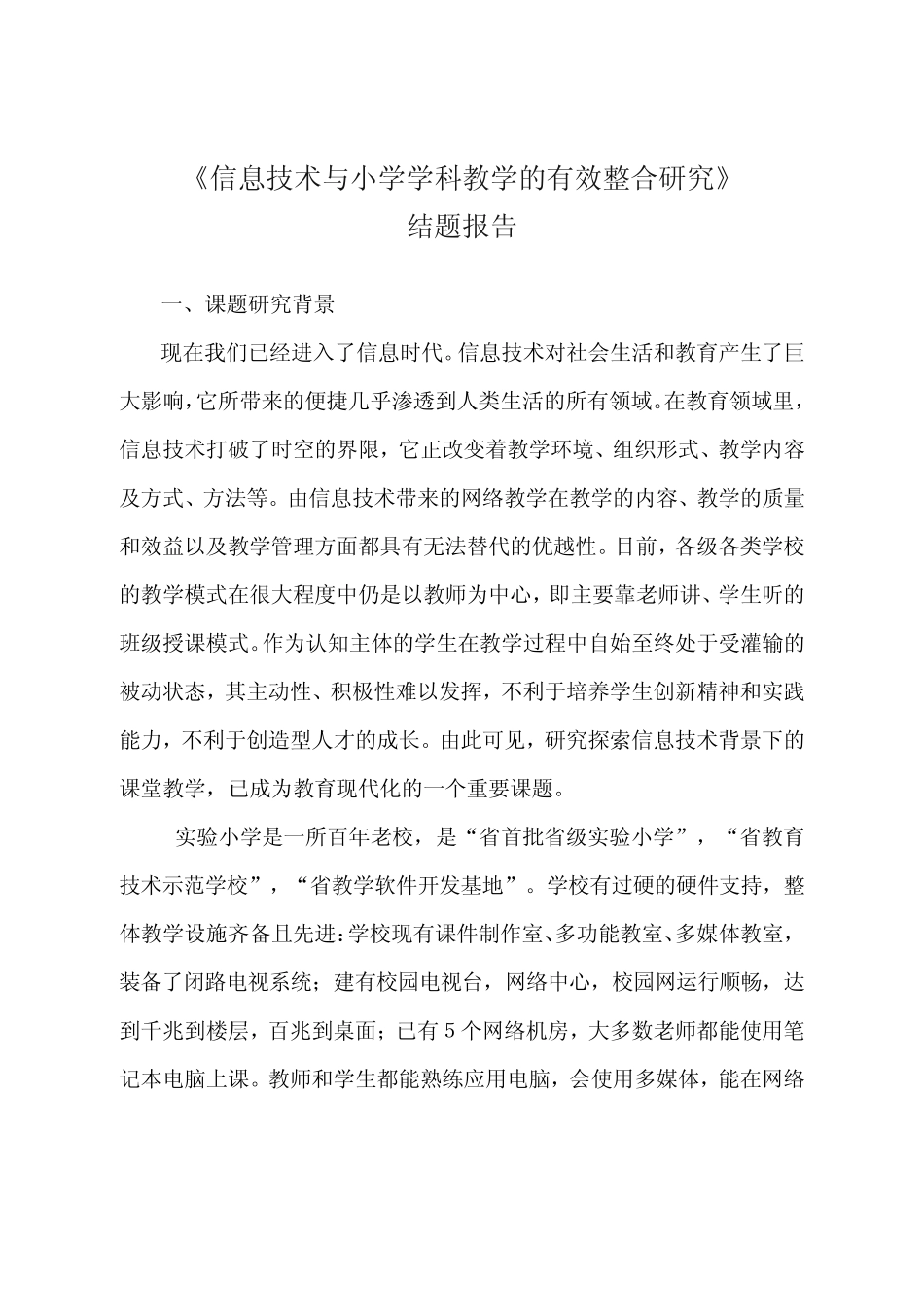 《信息技术与小学学科教学的有效整合研究》结题报告_第1页