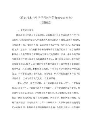 《信息技术与小学学科教学的有效整合研究》结题报告
