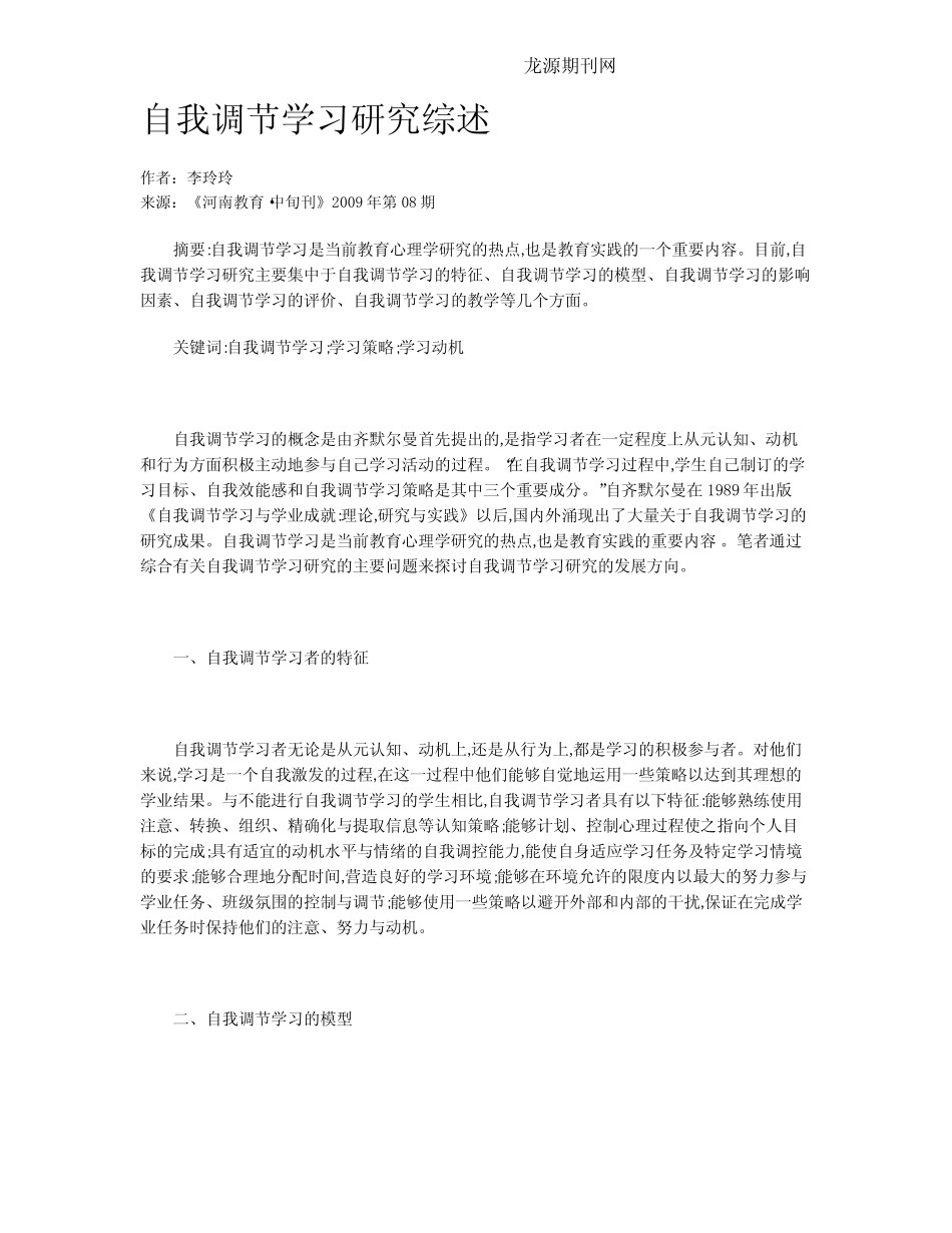 自我调节学习研究综述_第1页