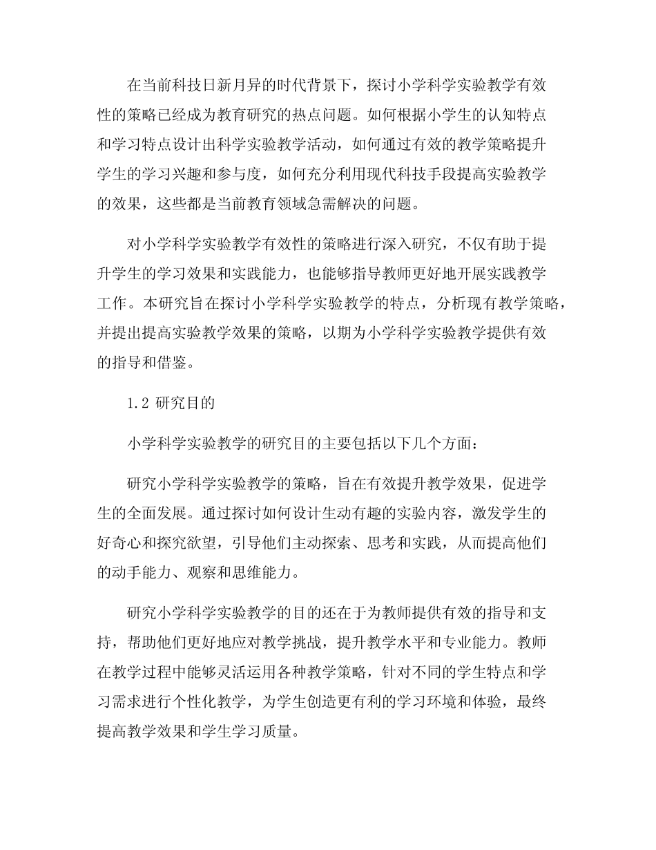 小学科学实验教学有效性的策略研究_第2页