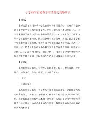 小学科学实验教学有效性的策略研究