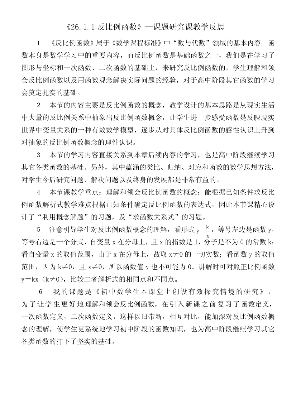 【教学反思】《26.1.1反比例函数》—课题研究课教学反思_第1页