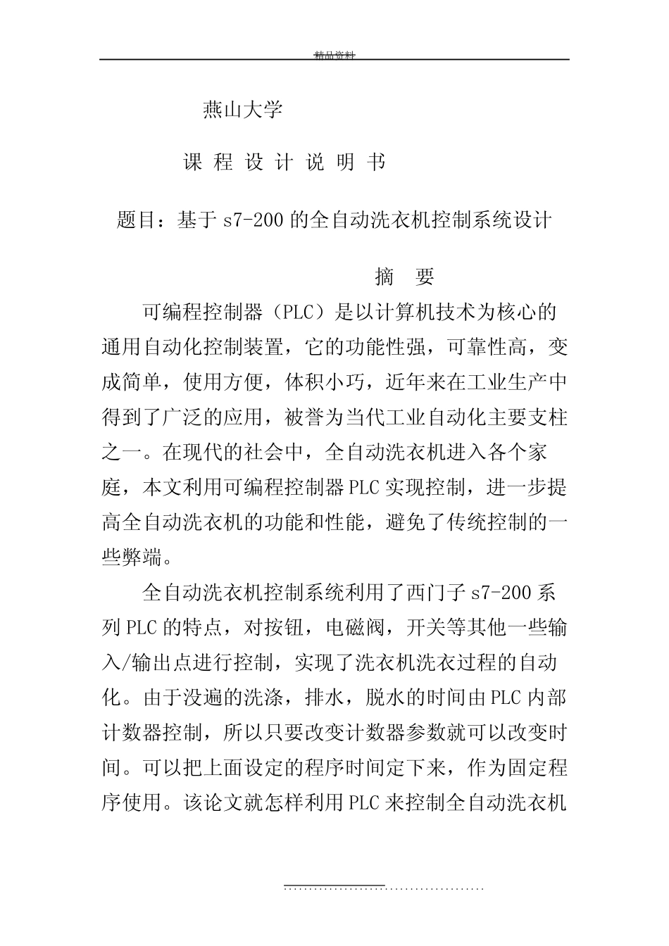 最新基于PLC的全自动洗衣机控制系统设计_第2页