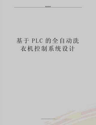 最新基于PLC的全自动洗衣机控制系统设计