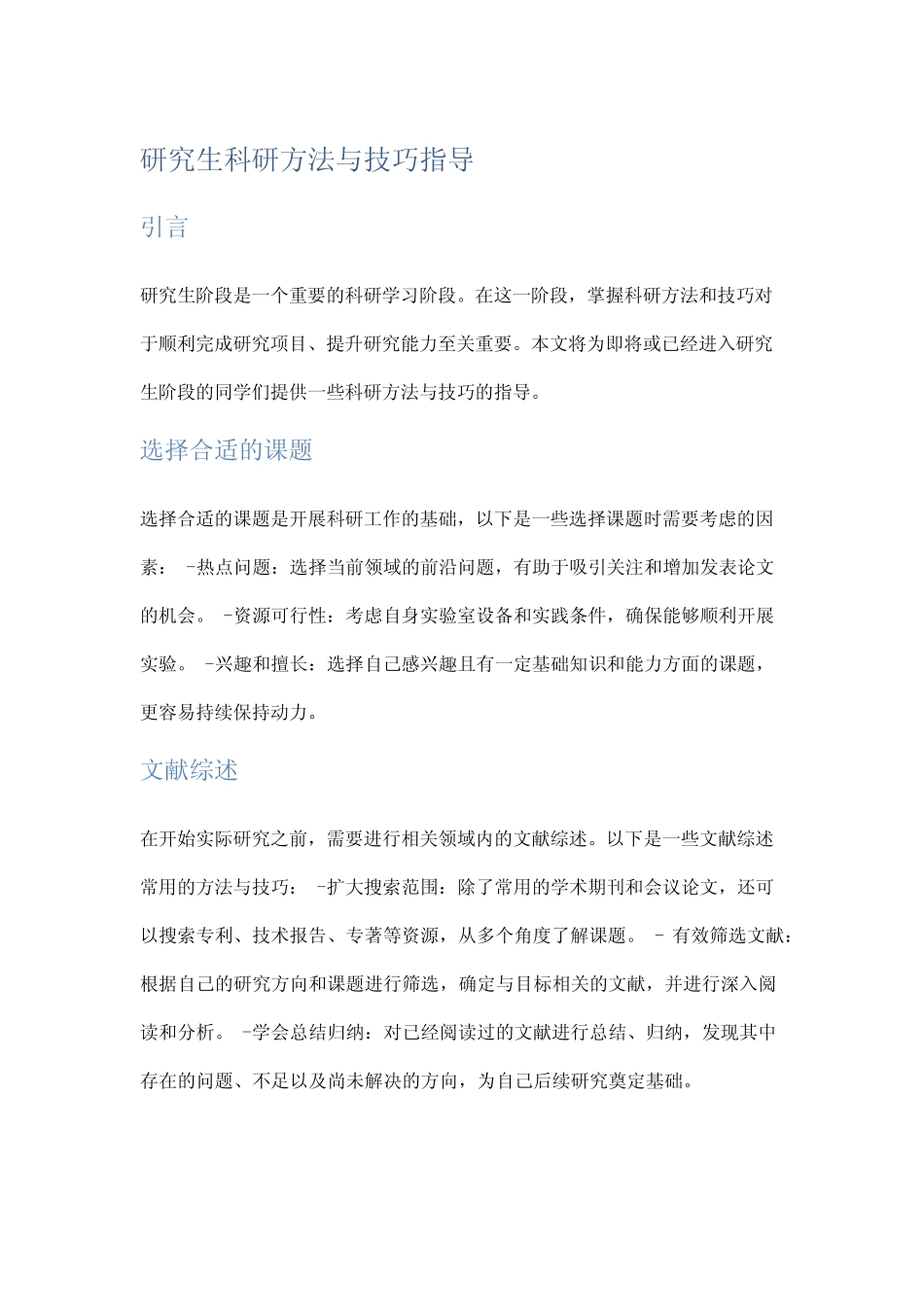 研究生科研方法与技巧指导_第1页