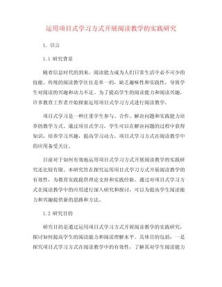 运用项目式学习方式开展阅读教学的实践研究