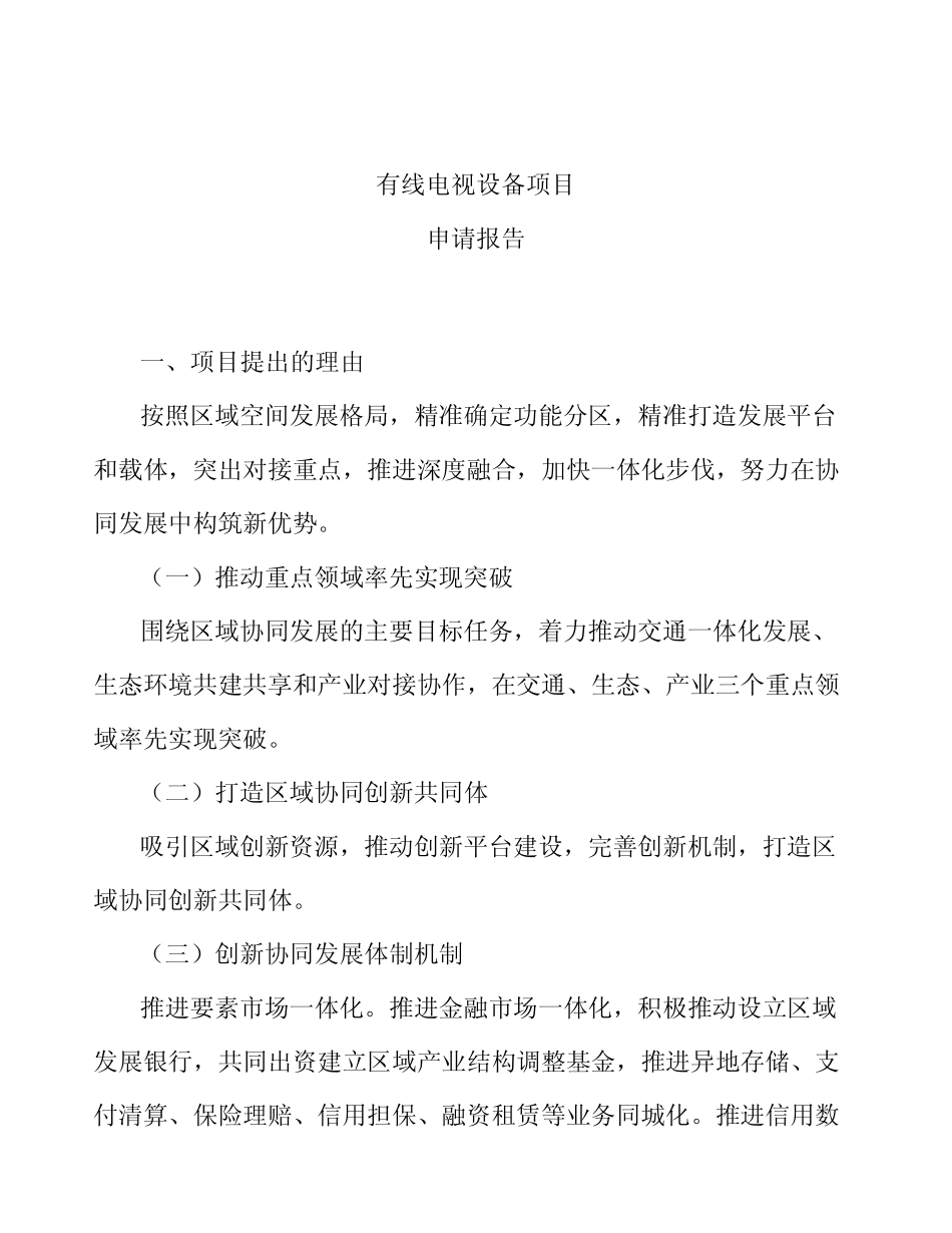 有线电视设备项目申请报告_第1页