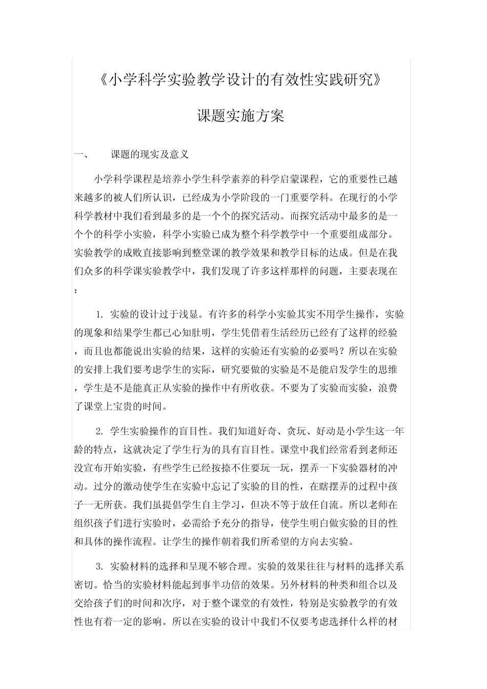 小学科学实验教学设计的有效性实践研究_第1页