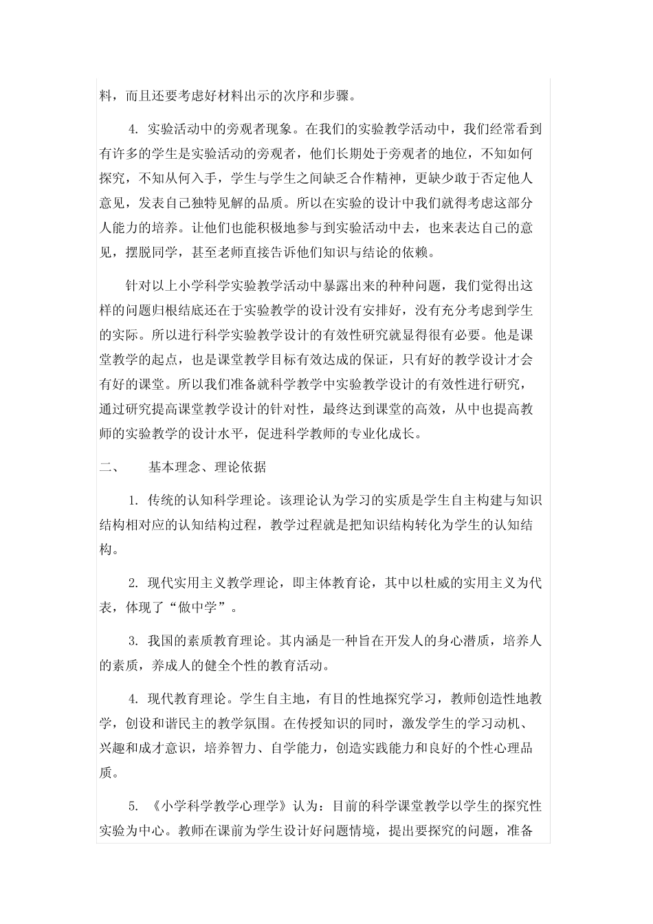 小学科学实验教学设计的有效性实践研究_第2页