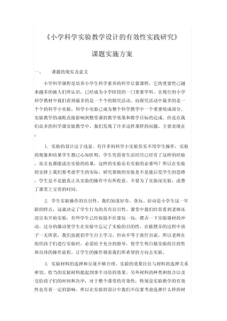小学科学实验教学设计的有效性实践研究