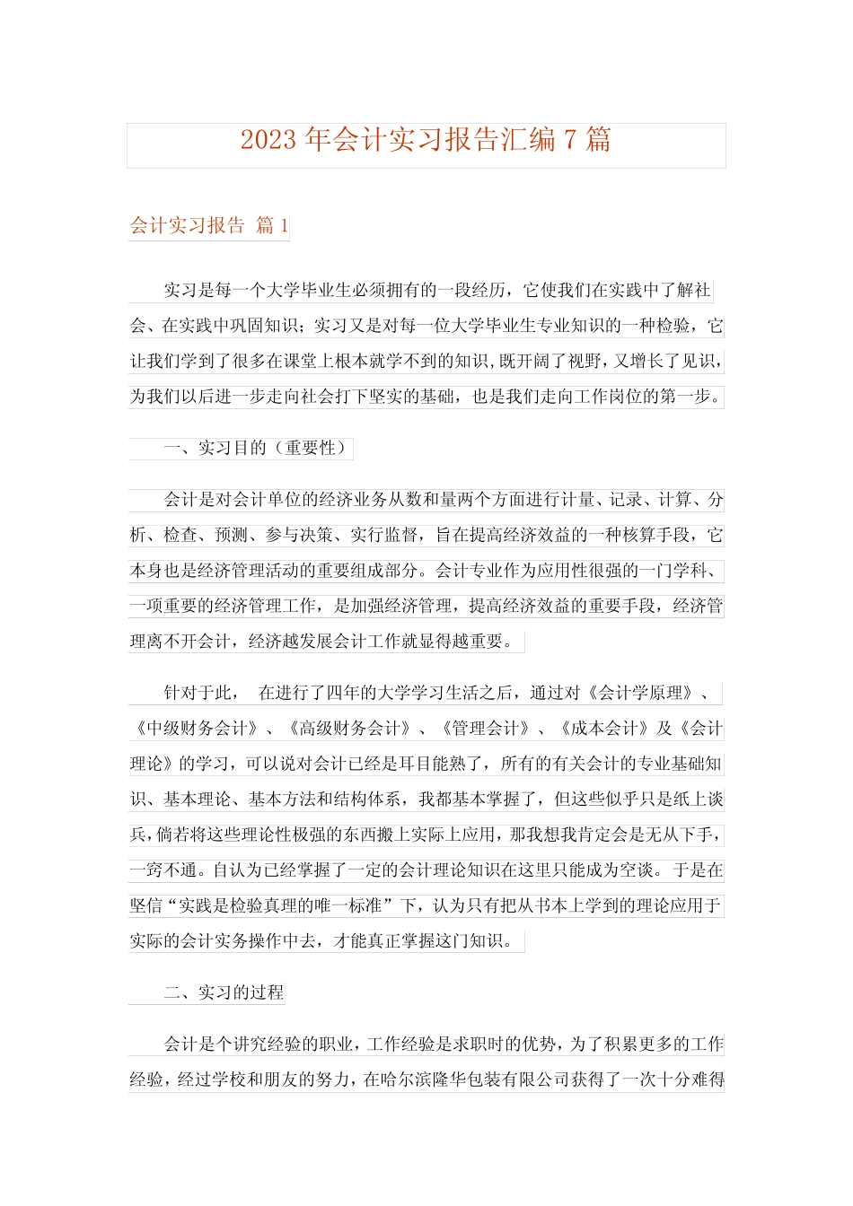 2023年会计实习报告汇编7则_2_第1页