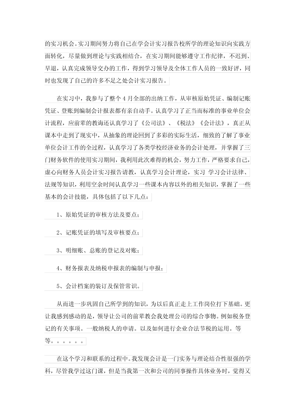 2023年会计实习报告汇编7则_2_第2页