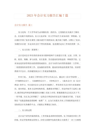 2023年会计实习报告汇编7则_2