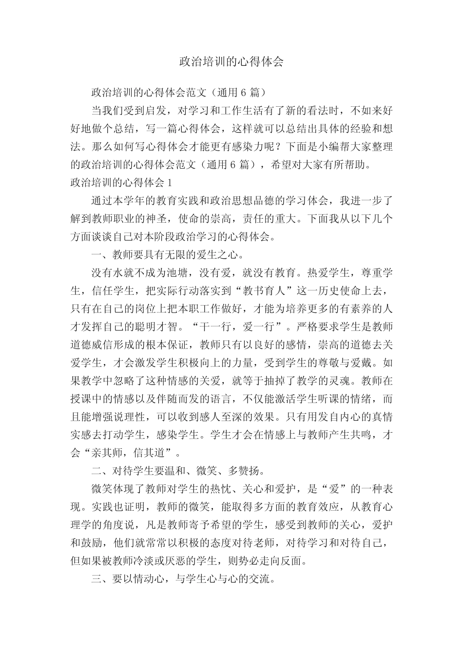 政治培训的心得体会范文(通用6则)_第1页