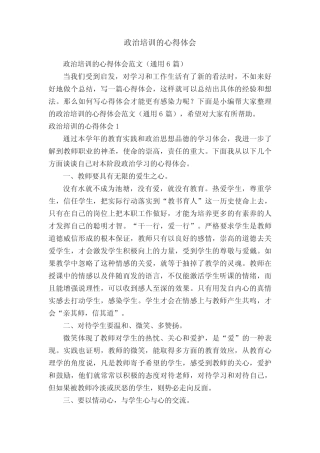 政治培训的心得体会范文(通用6则)