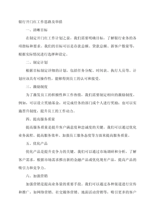 银行开门红工作思路及举措