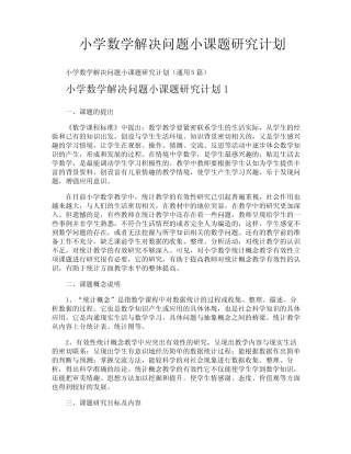 小学数学解决问题小课题研究计划