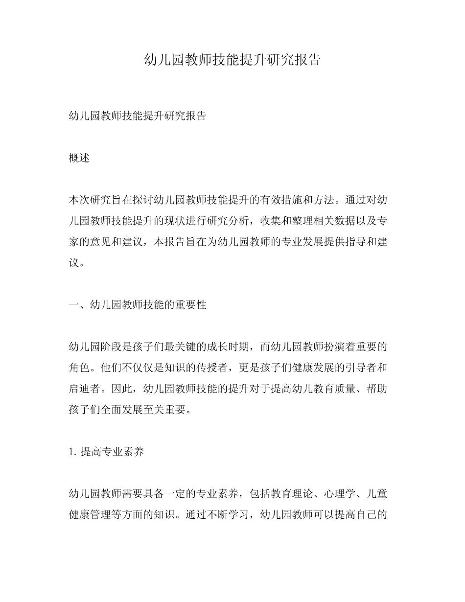 幼儿园教师技能提升研究报告_第1页