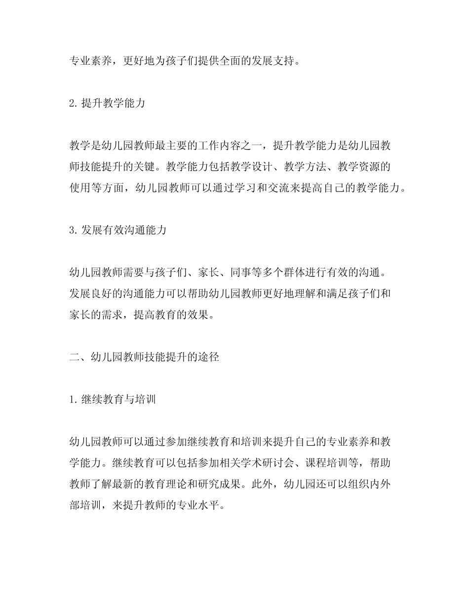 幼儿园教师技能提升研究报告_第2页