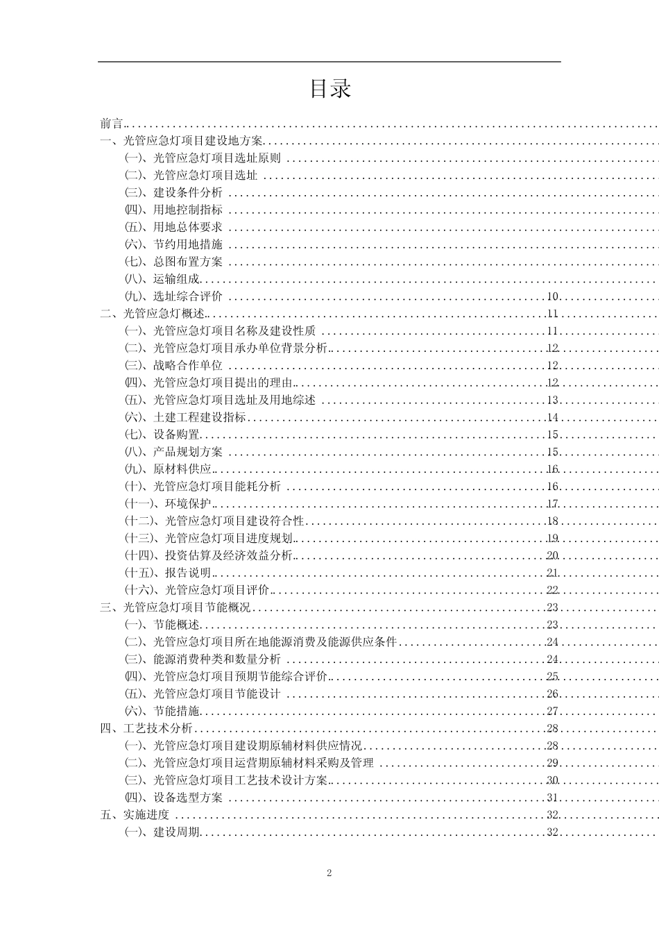 2023年光管应急灯相关项目实施方案_第2页