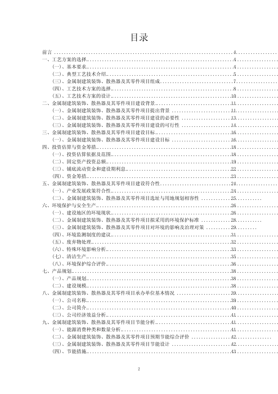 2023年金属制建筑装饰、散热器及其零件项目可行性研究方案_第2页