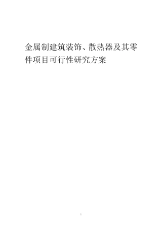 2023年金属制建筑装饰、散热器及其零件项目可行性研究方案