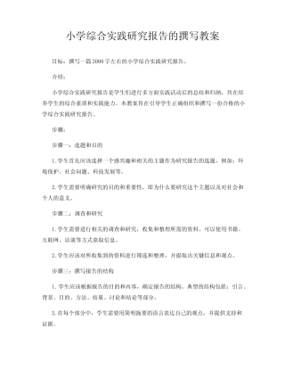 小学综合实践研究报告的撰写教案