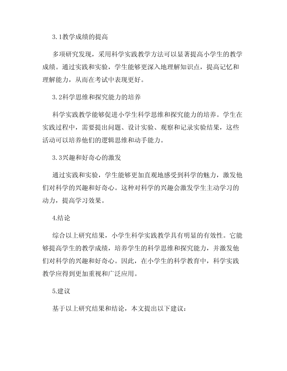 小学生科学实践教学的有效性研究报告_第2页