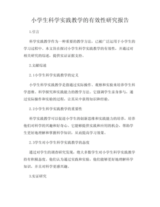 小学生科学实践教学的有效性研究报告
