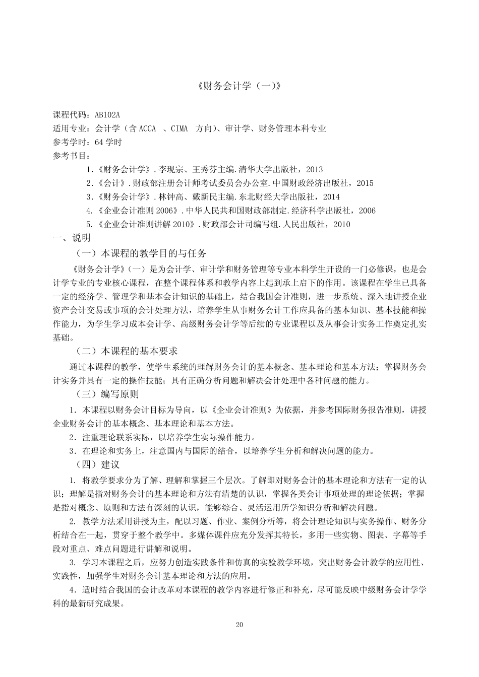 《财务会计学(一)》课程教学大纲_第1页