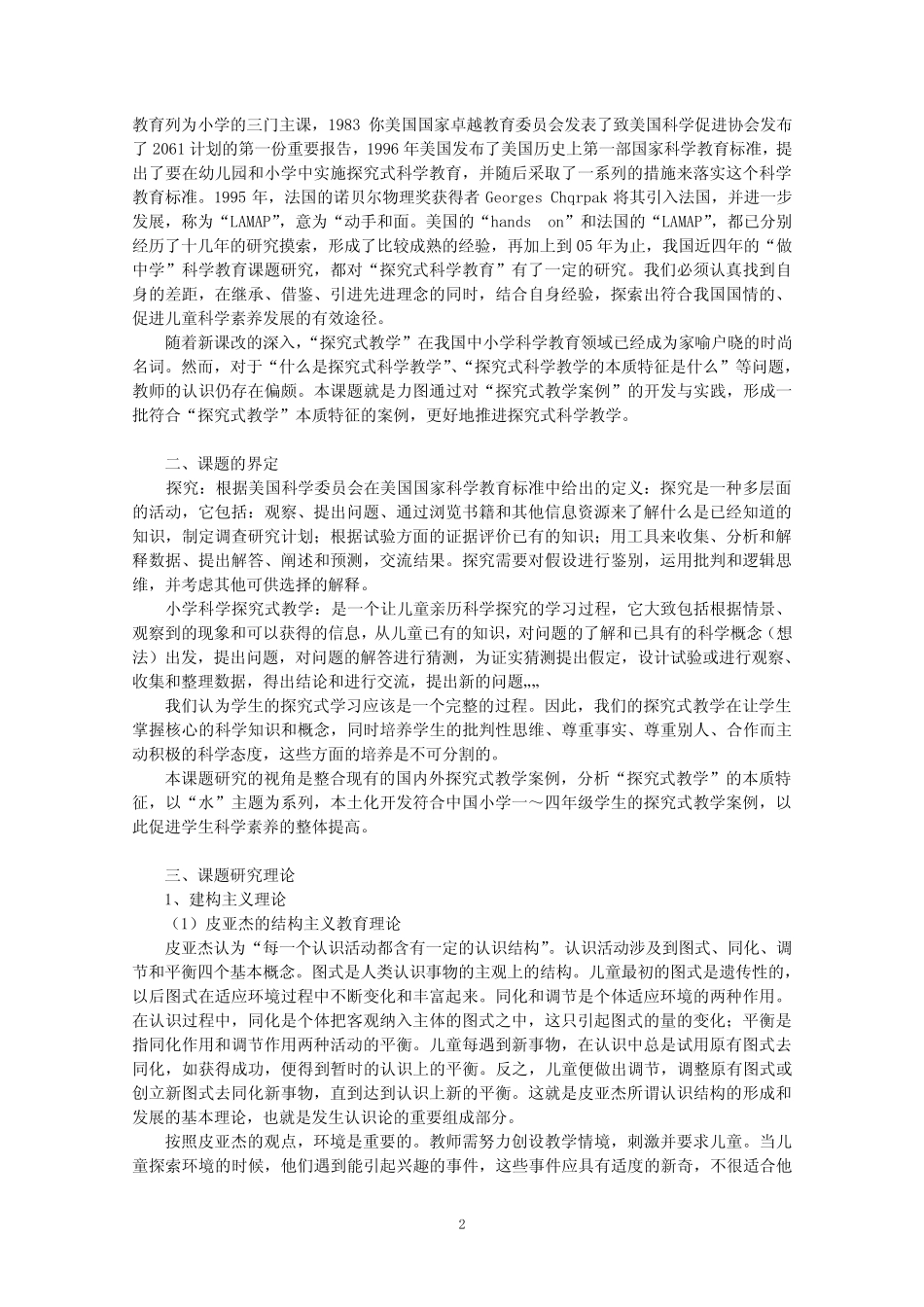 “小学科学探究式教学案例的开发与研究”课题 结题报告_第2页