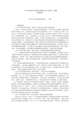 “小学科学探究式教学案例的开发与研究”课题 结题报告