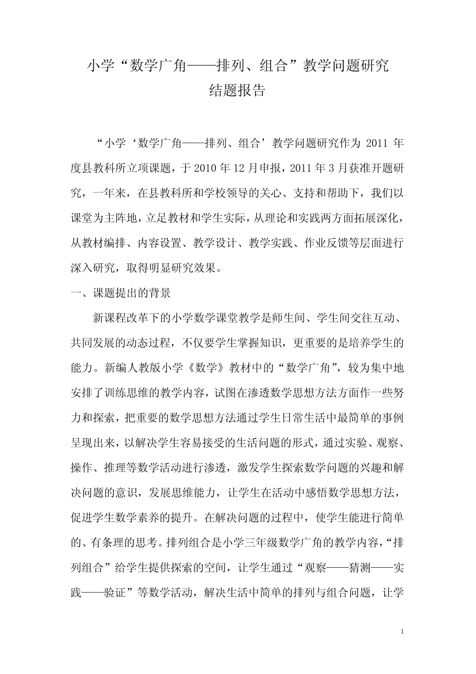 小学数学广角简单的排列与组合的结题报告_第1页