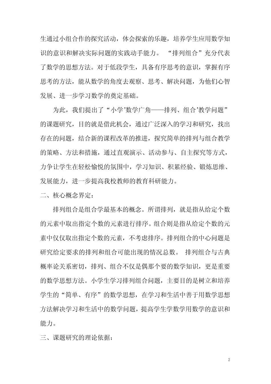 小学数学广角简单的排列与组合的结题报告_第2页