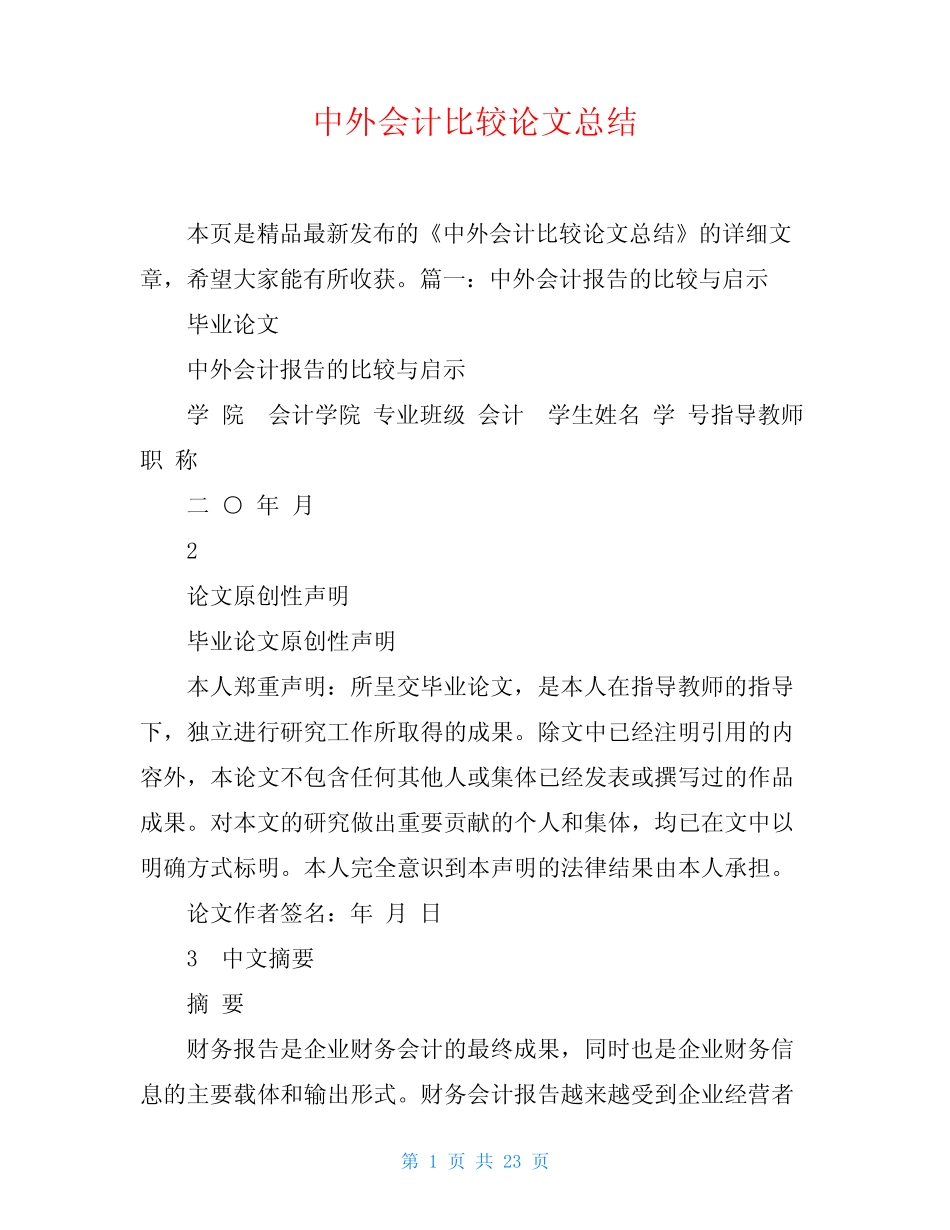 中外会计比较论文总结_第1页