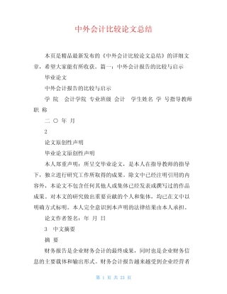 中外会计比较论文总结