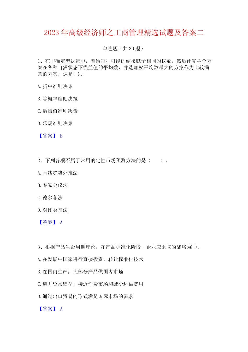 2023年高级经济师之工商管理精选试题及答案二_第1页