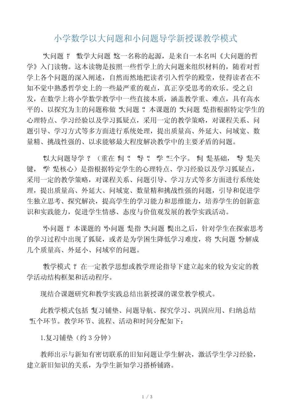 小学数学以大问题和小问题导学新授课教学模式-最新教育资料_第1页